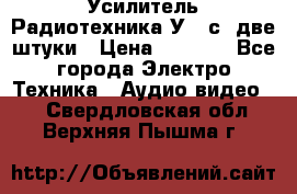 Усилитель Радиотехника-У101с .две штуки › Цена ­ 2 700 - Все города Электро-Техника » Аудио-видео   . Свердловская обл.,Верхняя Пышма г.